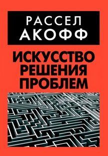 Книга "Мистецтво вирішення проблем&rdquo; - Акофф Р. DGN10506 фото