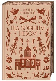Книга "Під зоряним небом" - Грушевський М. (Тверда обкладинка, українською мовою) VIVAT00380 фото