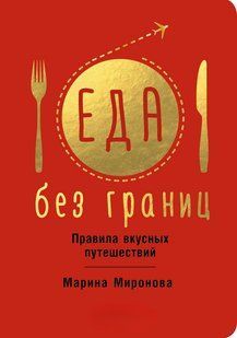Книга "Їжа без кордонів. Правила смачних мандрівок" - Миронова М. DGN05024 фото