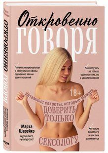 Книга "Откровенно говоря. Интимные секреты, которые можно доверить только секс" - Марта Шар (Твердый переплет) DGN03367 фото