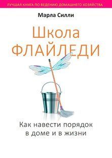 Книга "Школа Флайледі. Як навести лад у домі та в житті" - Сіллі М. DGN10456 фото