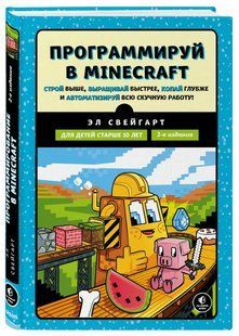 Книга "Програмуй у Minecraft" - Свейгарт Е. (Тверда обкладинка) DGN08239 фото