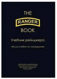 Книга "Підручник рейнджера" - Мерседес Г. (Тверда обкладинка) DGN00301 фото