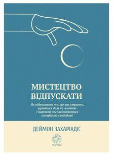 Книга "Искусство отпускать" - Захариадис Д. (На украинском языке) DGN08389 фото