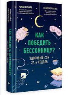 Книга "Как победить бессонницу? Здоровый сон за 6 недель" - Бузунов Р. (Твердый переплет) DGN02252 фото