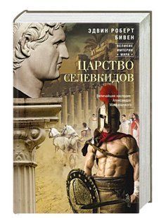 Книга "Царство селевкидов. Величайшее наследие Александра Македонского" - Бивен Э. (Твердый переплет) DGN04111 фото