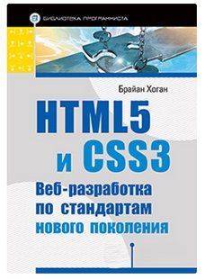 Книга "HTML5 та CSS3. Веб-розробка за стандартами нового покоління" - Хоган Б. DGN08160 фото