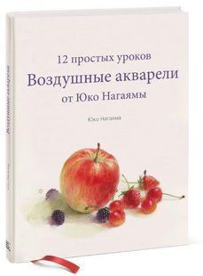 Книга "Воздушные акварели. 12 простых уроков от Юко Нагаямы" - Нагаяма Ю. (Твердый переплет) DGN05720 фото