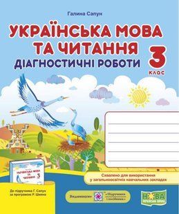 Диагностические работы. Украинский язык и чтение 3 класс.НУШ - к учебнику Сапун Г. PIP0049 фото