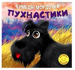 Забавные мордашки. Пушистики. - Фисина А. А. TOR0004 фото
