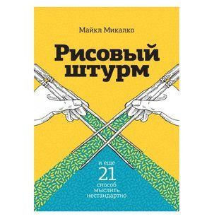 Книга "Рисовий штурм і ще 21 спосіб мислити нестандартно" &mdash; Майкл Мікалко DGN09942 фото