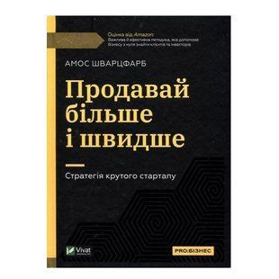 Книга "Продавай більше та швидше. Стратегія крутого стартапа" - Амос Шварцфарб (Тверда палітурка, українською) VIVAT00171 фото