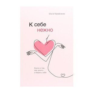 Книга "К себе нежно. Книга о том, как ценить и беречь себя" - Ольга Примаченко (Твердый переплет) AN00020 фото
