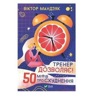 Книга "Тренер разрешает! 50 мифов о похудении" - Мандзяк Виктор (Твердый переплет, на украинском языке) VIVAT00021 фото