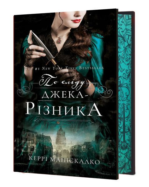 Книга "По сліду Джека-Різника. Книга 1" - Маніскалко К. (Тверда обкладинка, українською мовою) CHEF0342 фото