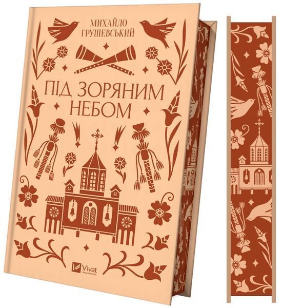 Книга "Під зоряним небом" - Грушевський М. (Тверда обкладинка, українською мовою) VIVAT00380 фото