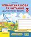Діагностичні роботи. Українська мова та читання 3 клас.НУШ - до підручника Сапун Г. PIP0049 фото 1