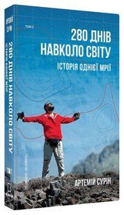 Книга "280 днів навколо світу. Том 2" - Сурін А. (Тверда обкладинка, українською мовою) CHEF0226 фото