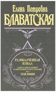 Книга "Разоблаченная Изида. Том II" - Блаватская Е. (Твердый переплет) DGN06152 фото