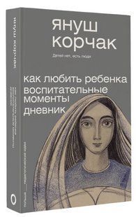 Книга "Як любити дитину. Виховні моменти. Щоденник" - Корчак Я. (Тверда обкладинка) DGN10762 фото