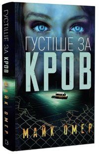 Книга "Густіше за кров"- Омер М. (Тверда обкладинка, українською мовою) CHEF0314 фото