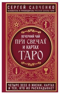Книга "Вечерний чай при свечах и картах Таро" - Сергей Савченко IK00284 фото
