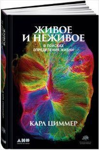 Книга "Живое и неживое. В поисках определения жизни" - Циммер К. (Твердый переплет) DGN03077 фото