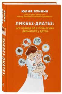 Книга "Ликбез-диатез. Вся правда об атопическом дерматите у детей" - Юлия Бунина (Твердый переплет) DGN03368 фото