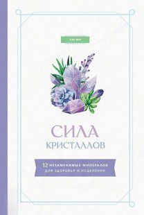 Книга "Сила кристалів: 12 незамінних мінералів для здоров'я та зцілення" - Янг К. DGN04177 фото