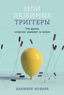 Книга "Мои любимые триггеры. Что делать, когда вас задевают за живое" - Новара Д. DGN11211 фото