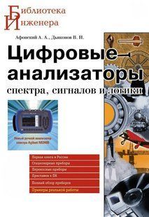 Книга "Цифрові аналізатори спектру, сигналів та логіки" - Дьяконов В. П. DGN08193 фото