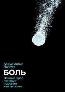 Книга "Біль. Вічний ворог, який допомагає нам вижити" &ndash; Лалхен А. DGN10353 фото