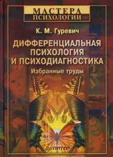 Книга "Диференційна психологія та психодіагностика. Вибрані праці" - Гуревич К. (Тверда обкладинка) DGN05242 фото
