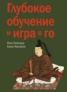 Книга "Глубокое обучение и игра в Го" - Памперла М., Фергюсон К. (Твердый переплет) DGN09885 фото