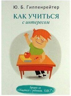 Книга "Как учиться с интересом" - Гиппенрейтер Ю. DGN08878 фото