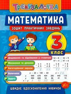 Математика. 3 класс. Тетрадь практических задач - Климишена О. ULA0019 фото