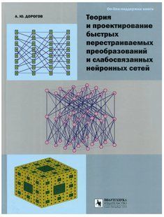 Книга "Теорія і проектування швидких перебудов, що перебудовуються і слабозв'язаних нейронних мереж" (Тв.) DGN07448 фото