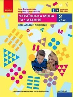 "Українська мова та читання. Навчальний посібник для 2 класу. Частина 2" - Пристинська М., Большакова І. RAN0057 фото