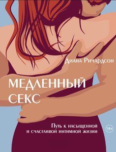 Книга "Медленный секс. Путь к насыщенной и счастливой интимной жизни" - Ричардсон Д. DGN10921 фото
