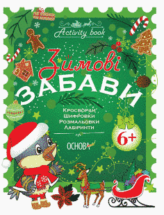 Тетрадь. Зимние забавы. 6+. Activity Book - Юрченко Н.Ф. OSNO0001 фото