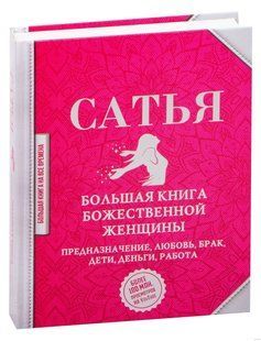 Книга "Велика книга божественної жінки. Призначення, любов, шлюб, діти" - Сатья (Тверда обкладинка) DGN09841 фото