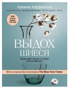 Книга "Выдохшиеся. Когда кофе, шопинг и отпуск уже не работают" - Хаффингтон А. DGN05621 фото