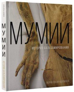 Книга "Мумии. История бальзамирования" - Холлихен К. (Твердый переплет) DGN11387 фото