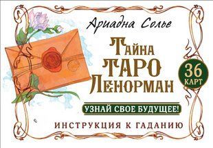 Книга "Тайное таро Ленорман" - Солье А. DGN11262 фото
