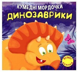 Забавные мордашки. Динозаврики - Фисина А. А. TOR0005 фото