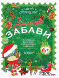 Тетрадь. Зимние забавы. 6+. Activity Book - Юрченко Н.Ф. OSNO0001 фото 1