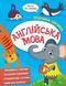 Книга "Розумна дитина. Англійська мова" - Авторський колектив (Українською мовою) VIVAT00484 фото 1