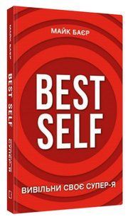 Книга "Best Self. Высвободи свое Супер-Я" - Байер М. (Твердый переплет, на украинском языке) CHEF0227 фото