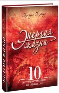 Книга "Энергия жизни. 10 секретов активизации внутренних сил" - Берчард Б. (Твердый переплет) DGN06155 фото