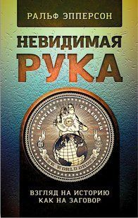 Книга "Невидимая рука. Взгляд на историю, как на заговор" - Эпперсон Р. (Твердый переплет) DGN04227 фото